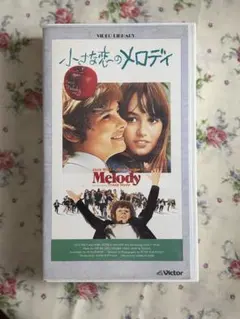 2026年最新】小さな恋のメロディ [dvd]の人気アイテム - メルカリ