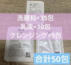 雪肌精 みやび クレンジング 洗顔 乳液 サンプル 50包セット 24H発送のサムネイル