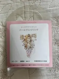 レトロ！クラフトヘブン ハンドメイドビーズキット パールフリンジリング
