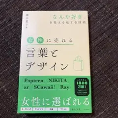 女性に売れる言葉とデザイン