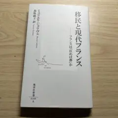 移民と現代フランス フランスは「住めば都」か