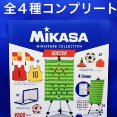 MIKASA ミニチュアコレクション サッカー　全4種　コンプ　ガチャ　ミカサ