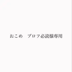 2026年最新】プロフ必読様の人気アイテム - メルカリ