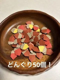 どんぐり 50個 折り紙 ハンドメイド 壁面飾りのサムネイル