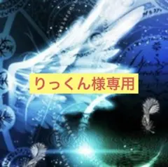 りっくん様 リクエスト 4点 まとめ商品