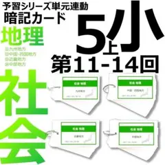 中学受験 暗記カード【5年上 社会11-14回】予習シリーズ 組み分け対策