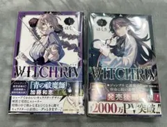初版本 WITCHRIV ウィッチリブ はくり 1巻・2巻 帯付き　 2冊