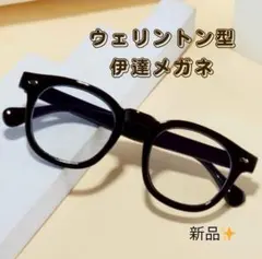 伊達メガネ ウェリントン 黒フレーム 小顔効果 韓国風 シンプル 新品 軽量