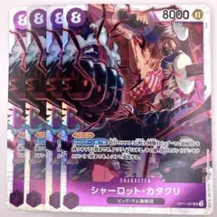 OP11-067 シャーロット・カタクリ SR 紫 4枚セット - メルカリ