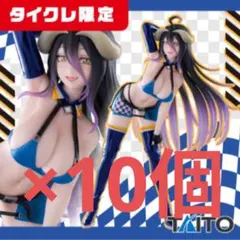 タイクレ限定　オーバーロード フィギュア アルベド レースクイーンver10個