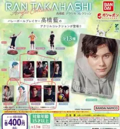 髙橋藍 アクリルコレクション 全13種　ガチャガチャ　高橋　サンバーズ