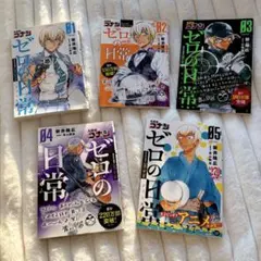 ゼロの日常 5巻セット