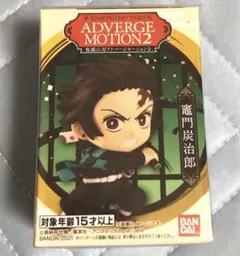 ADVERGE MOTION 2 竈門炭治郎