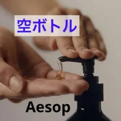 Aesop ゼラニウム ボディクレンザー空ボトル