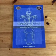 HARLEY-DAVIDSON 保安基準ハンドブックのサムネイル