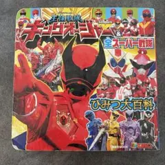 王様戦隊キングオージャー　ひみつ大百科　全スーパー戦隊 テレビマガジン