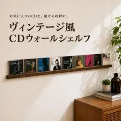 ヴィンテージ風CDウォールシェルフ　140cm2本　CDラック　無垢材　収納 ヴィンテージ風CDウォールシェルフ 140cm CDラック 収納 壁掛け棚
