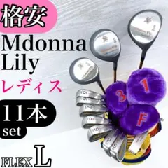 マドンナリリー　レディースクラブ11本セット マドンナリリー レディース ゴルフ クラブ セット 11本