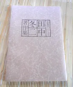 2025年最新】田中冬二の人気アイテム - メルカリ