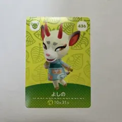 あつまれどうぶつの森 amiiboカード 第5弾 よしの