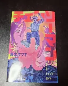 劇場版 チェンソーマン レゼ篇 入場者特典 恋・花・チェンソー・ガイド