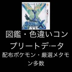 ポケットモンスターxコンプ済