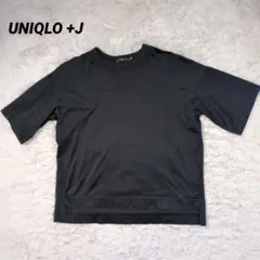UNIQLO +J Tシャツ 無地 シンプル 黒