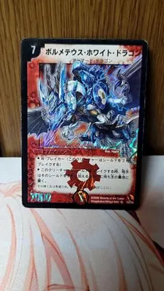 2026年最新】ボルメテウスホワイトドラゴン 初期の人気アイテム - メルカリ