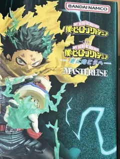 僕のヒーローアカデミア 一番くじ 更に向こうへ MASTERLISE 緑谷出久