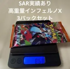 インフェルノX 3パック