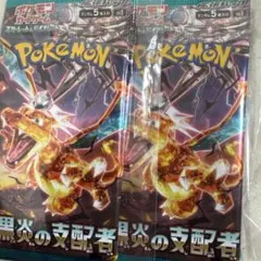 早い者勝ち ポケカ 黒炎の支配者 未開封 10パックセット - メルカリ