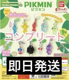 ピクミン コンプリートセット