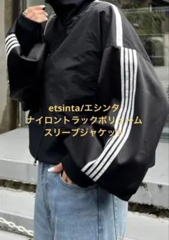 etsinta ナイロントラックボリュームスリーブジャケット　チャオパニック