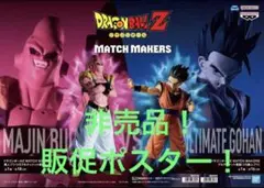 非売品　販促ポスター　ドラゴンボールZ マッチメーカーズ　悟飯VS魔人ブウ