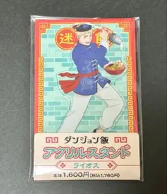 ダンジョン飯　アクリルスタンド　ライオス ファミマ限定