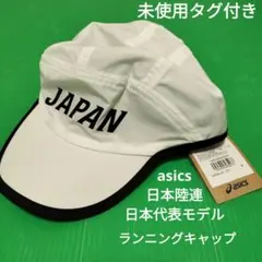 未使用タグ付き　アシックス　ランニングキャップ　Japan