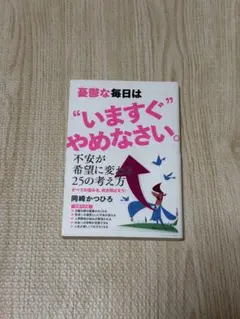 憂鬱な毎日は“いますぐ”やめなさい。