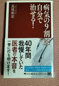 病気の9割は自分で治せる！ 長尾和宏 PHP新書