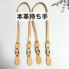 845★難あり　未使用　本革持ち手　ナチュラル　59cm×2本