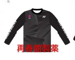 YONEX再春館製薬バドミントン ウォームアップウェア Lサイズ