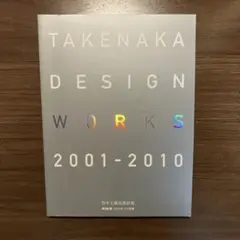 TAKENAKA DESIGN WORKS 2001-2010