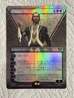 mtg 客員講師、ラル・ザレック ボーダレス foil - メルカリ