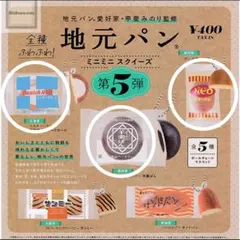 ケンエレファント　ガチャガチャ　地元パン　第5弾　３点セット