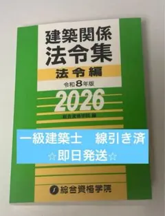 2026年最新】法令集 線引き 一級建築士の人気アイテム - メルカリ