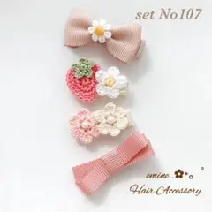 人気♡おすすめセット♡set No107♡ベビー ヘアクリップ 赤ちゃん 髪留め