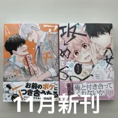 アンチファニー　せとあめ　八女くんは攻めすぎてる　芳野さと