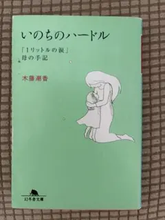 いのちのハードル 木藤潮香