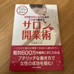 女性が幸せになるためのゼロから始めるサロンしたたか開業術 農家の嫁から3年で年…
