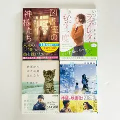 小説 文庫本 4冊セット 恋愛小説　君は月夜に光り輝く　他