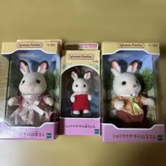 シルバニアファミリー　ショコラウサギのお父さん　お母さん　赤ちゃん　セット
